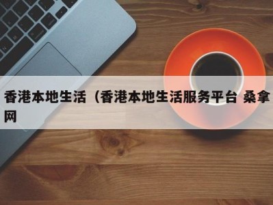 厦门香港本地生活（香港本地生活服务平台 桑拿网