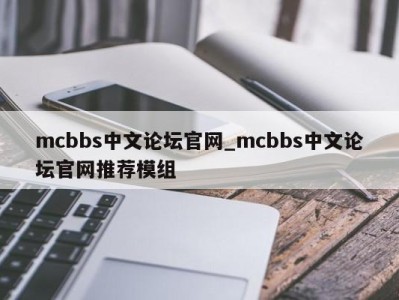 厦门mcbbs中文论坛官网_mcbbs中文论坛官网推荐模组 