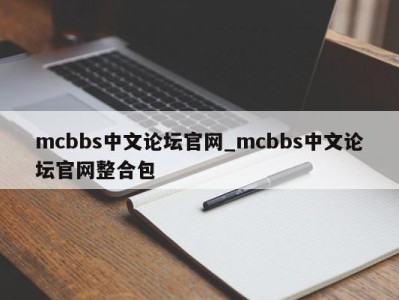 厦门mcbbs中文论坛官网_mcbbs中文论坛官网整合包 