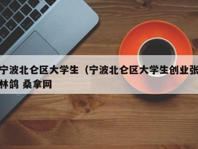 厦门宁波北仑区大学生（宁波北仑区大学生创业张林鸽 桑拿网