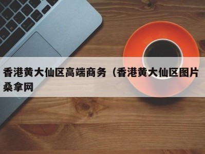 厦门香港黄大仙区高端商务（香港黄大仙区图片 桑拿网