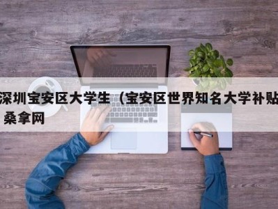 厦门深圳宝安区大学生（宝安区世界知名大学补贴 桑拿网