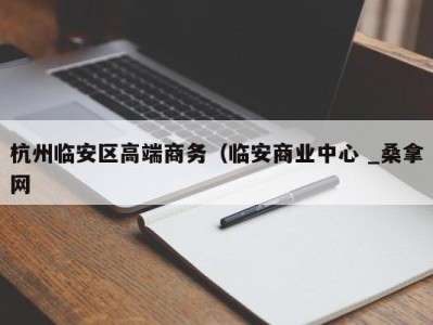 厦门杭州临安区高端商务（临安商业中心 _桑拿网