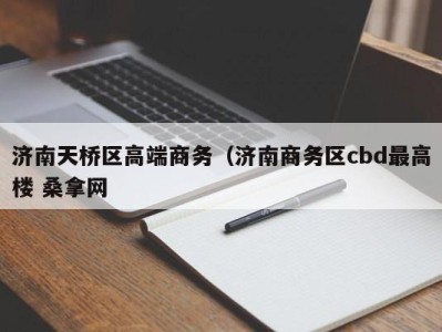 厦门济南天桥区高端商务（济南商务区cbd最高楼 桑拿网