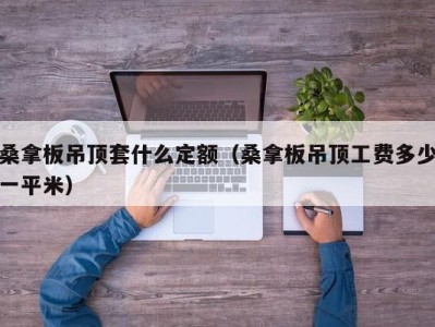 厦门桑拿板吊顶套什么定额（桑拿板吊顶工费多少一平米）