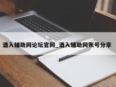 厦门酒入辅助网论坛官网_酒入辅助网账号分享 