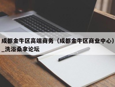 厦门成都金牛区高端商务（成都金牛区商业中心）_洗浴桑拿论坛