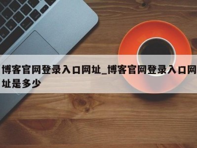 厦门博客官网登录入口网址_博客官网登录入口网址是多少 