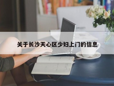 厦门关于长沙天心区少妇上门的信息