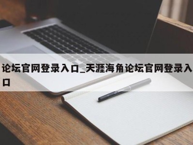 厦门论坛官网登录入口_天涯海角论坛官网登录入口 