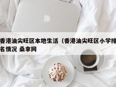 厦门香港油尖旺区本地生活（香港油尖旺区小学排名情况 桑拿网