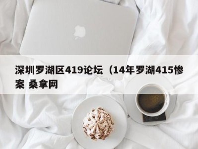 厦门深圳罗湖区419论坛（14年罗湖415惨案 桑拿网