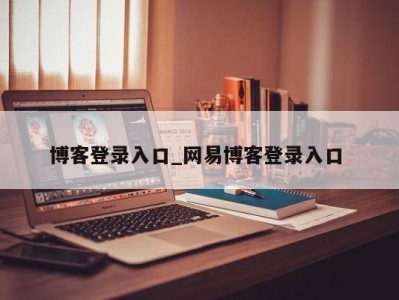 厦门博客登录入口_网易博客登录入口 