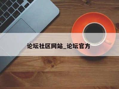 厦门论坛社区网站_论坛官方 