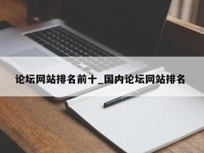 厦门论坛网站排名前十_国内论坛网站排名 