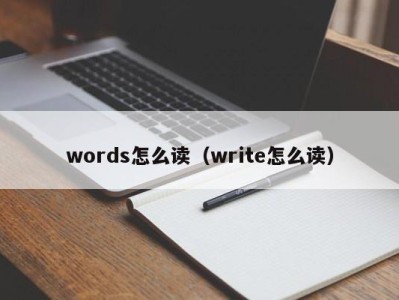 厦门words怎么读（write怎么读）