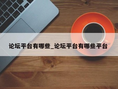 厦门论坛平台有哪些_论坛平台有哪些平台 