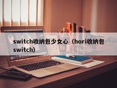 厦门switch收纳包少女心（hori收纳包switch）