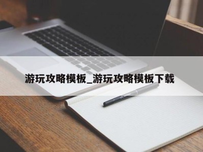 厦门游玩攻略模板_游玩攻略模板下载 